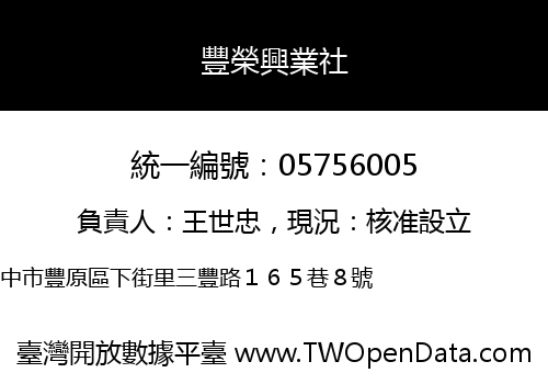 豐榮興業社