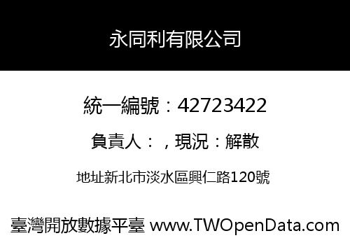 永同利有限公司