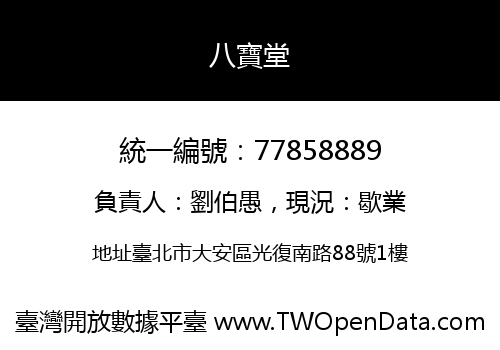 八寶堂