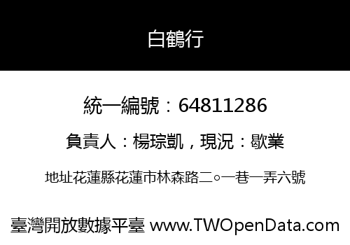白鶴行
