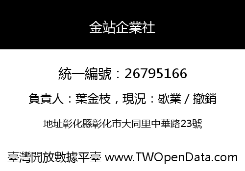 金站企業社