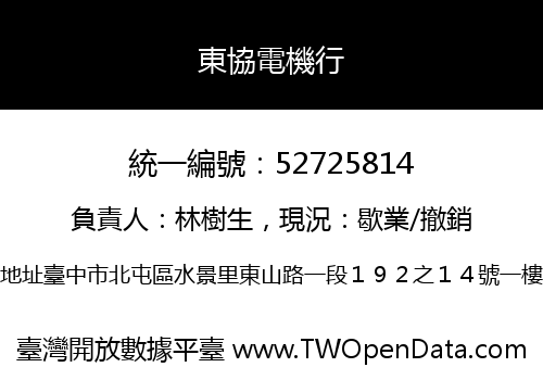 東協電機行