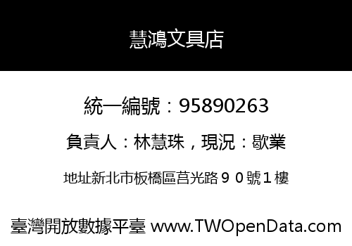 慧鴻文具店