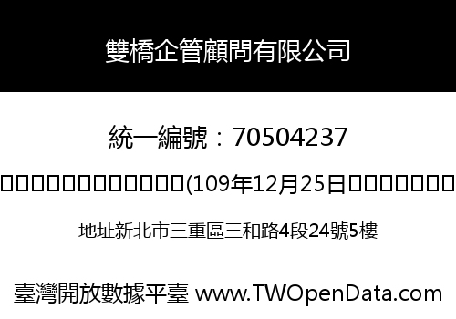 雙橋企管顧問有限公司