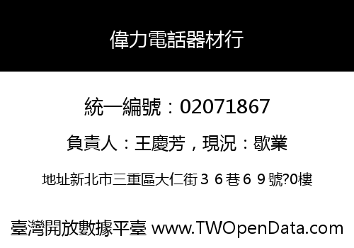 偉力電話器材行