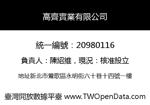 高齊實業有限公司