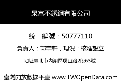 泉富不銹鋼有限公司