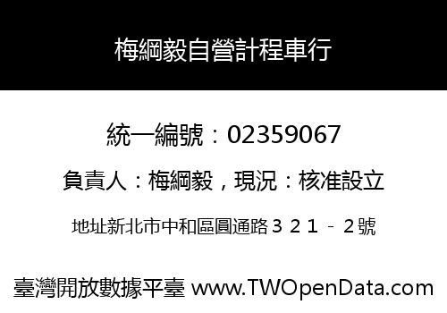 梅綱毅自營計程車行