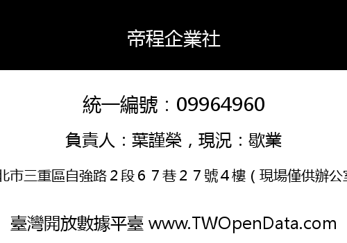 帝程企業社