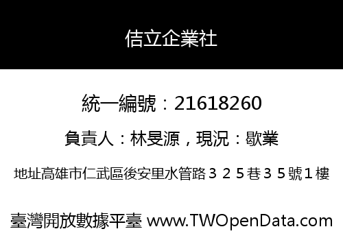 佶立企業社