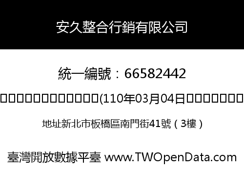安久整合行銷有限公司