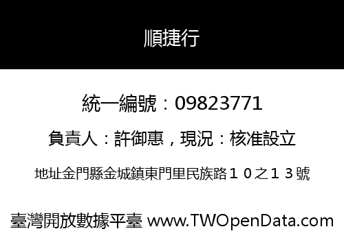 順捷行