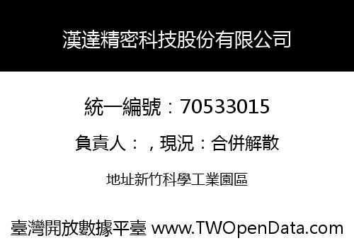 漢達精密科技股份有限公司