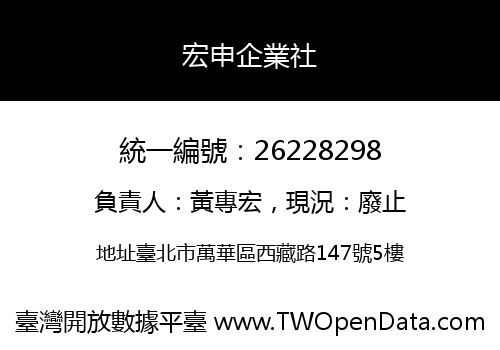 宏申企業社