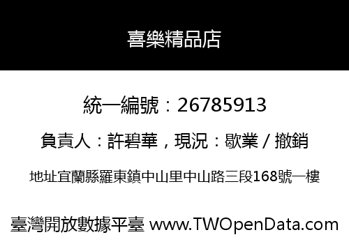 喜樂精品店