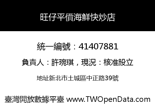 旺仔平價海鮮快炒店