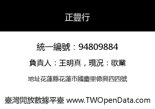 正豐行