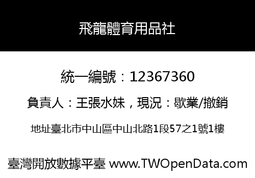 飛龍體育用品社