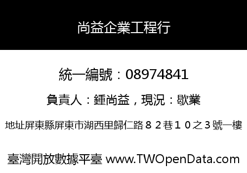 尚益企業工程行