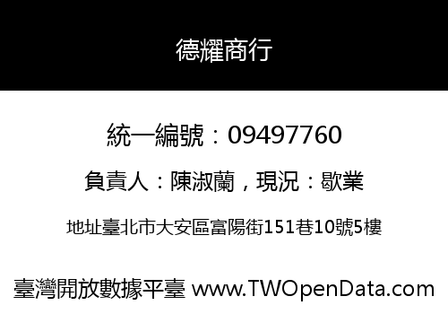 德耀商行