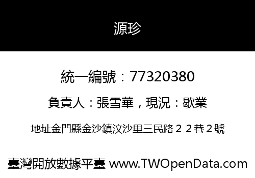 源珍