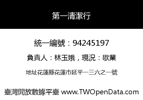 第一清潔行