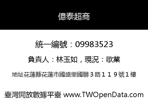 億泰超商