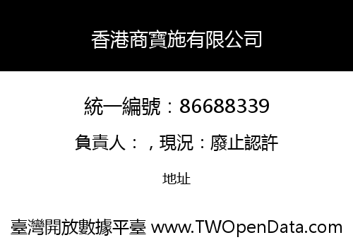 香港商寶施有限公司