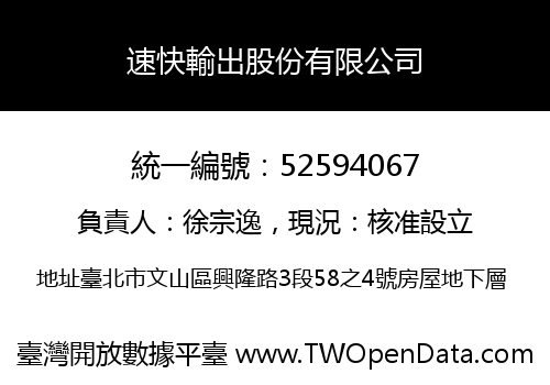 速快輸出股份有限公司