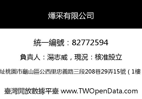 煇采有限公司