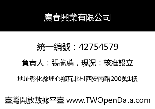 廣春興業有限公司
