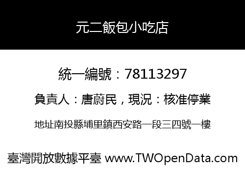 元二飯包小吃店