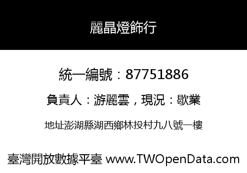 麗晶燈飾行