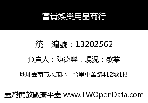 富貴娛樂用品商行