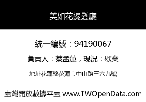 美如花燙髮廳