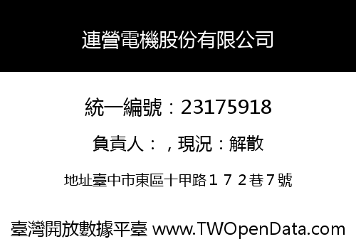 連營電機股份有限公司