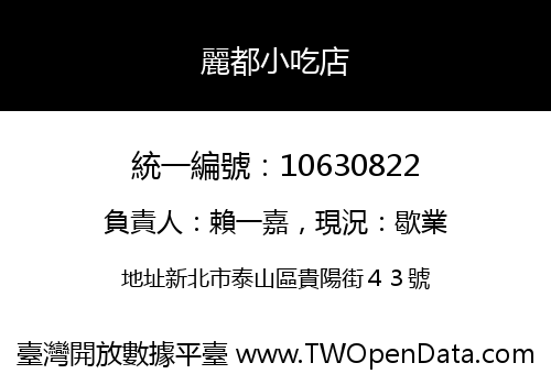 麗都小吃店