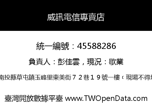 威訊電信專賣店