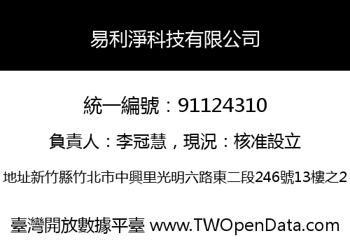 易利淨科技有限公司