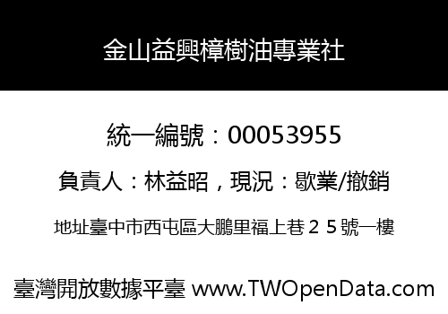 金山益興樟樹油專業社