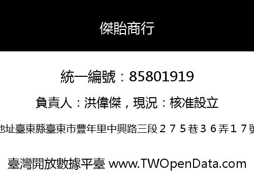 傑貽商行