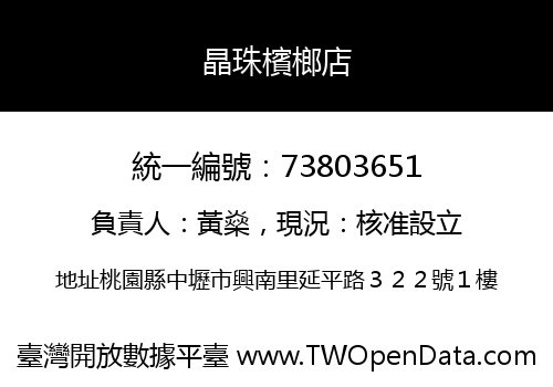 晶珠檳榔店