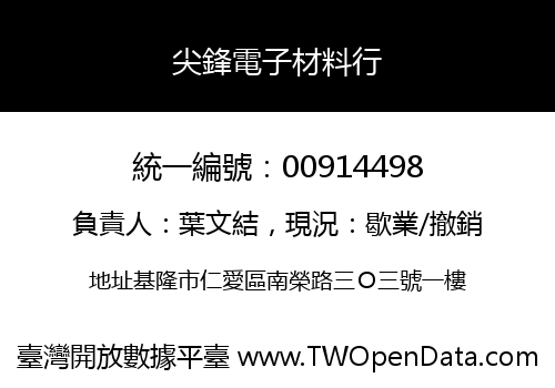 尖鋒電子材料行