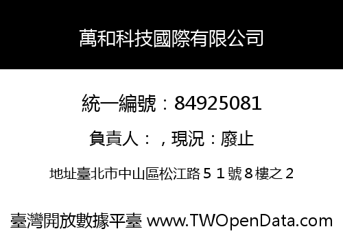 萬和科技國際有限公司