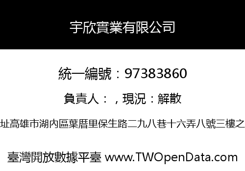 宇欣實業有限公司