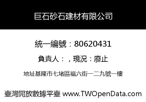 巨石砂石建材有限公司