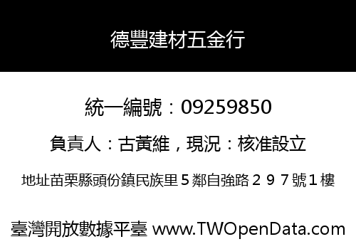 德豐建材五金行