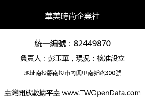 華美時尚企業社