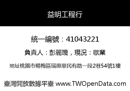 益明工程行