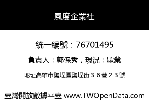 風度企業社